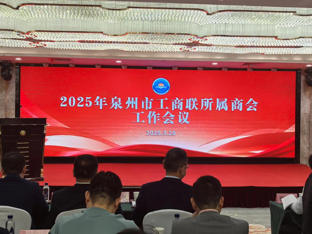 凝聚商幫力量 共譜發展新篇——2025年泉州市工商聯所屬商協會工作會議側記